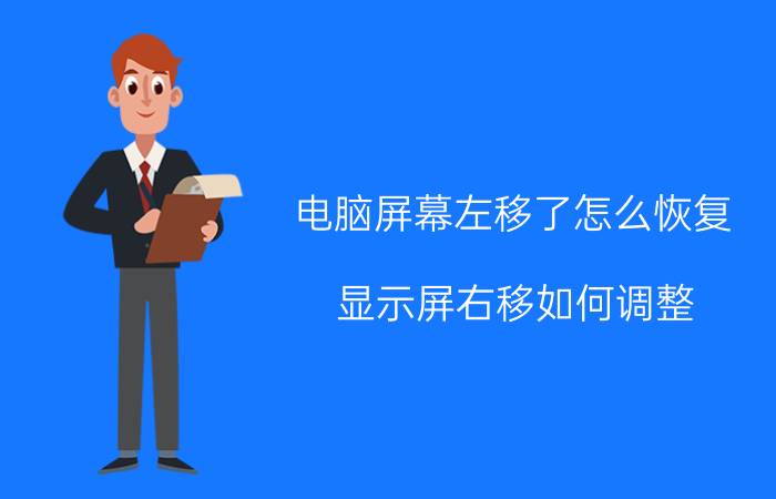 电脑屏幕左移了怎么恢复 显示屏右移如何调整？